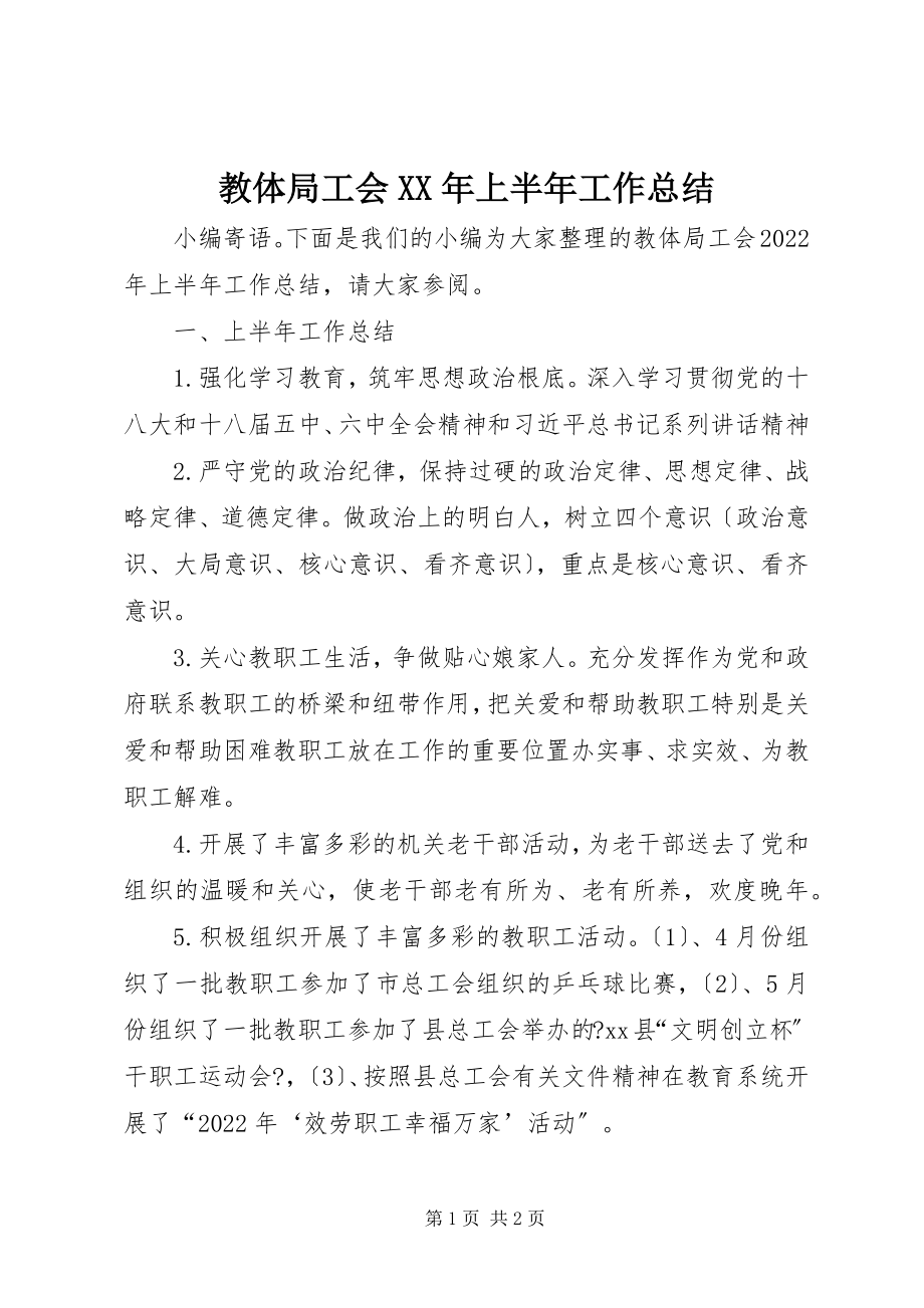 2023年教体局工会上半年工作总结.docx_第1页