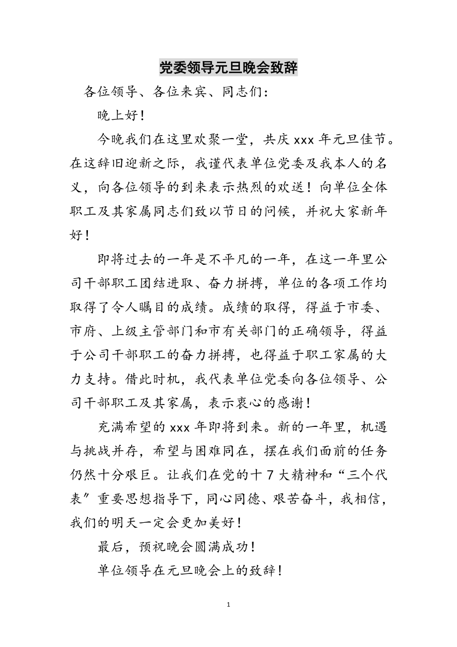 2023年党委领导元旦晚会致辞范文.doc_第1页