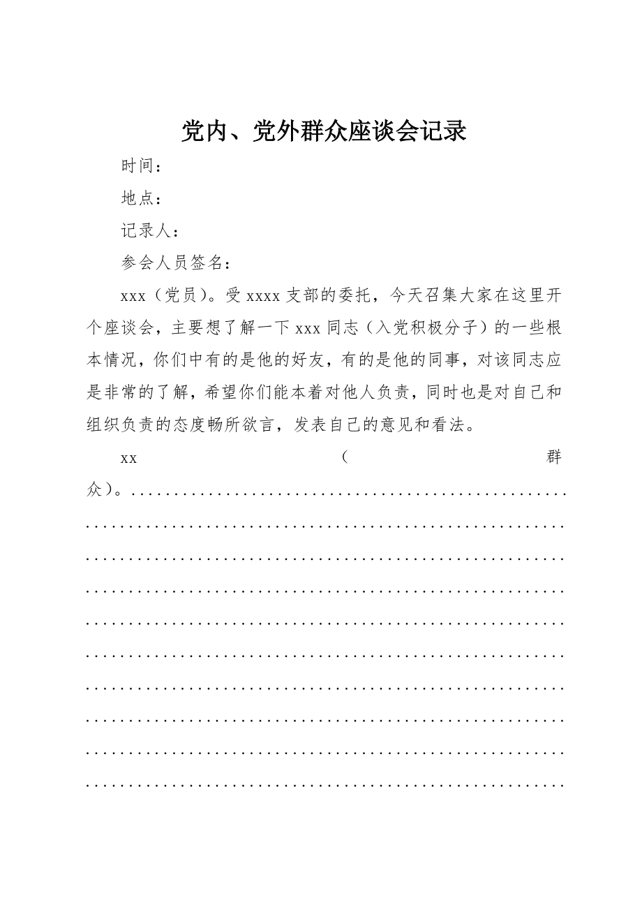 2023年党内、党外群众座谈会记录.docx_第1页