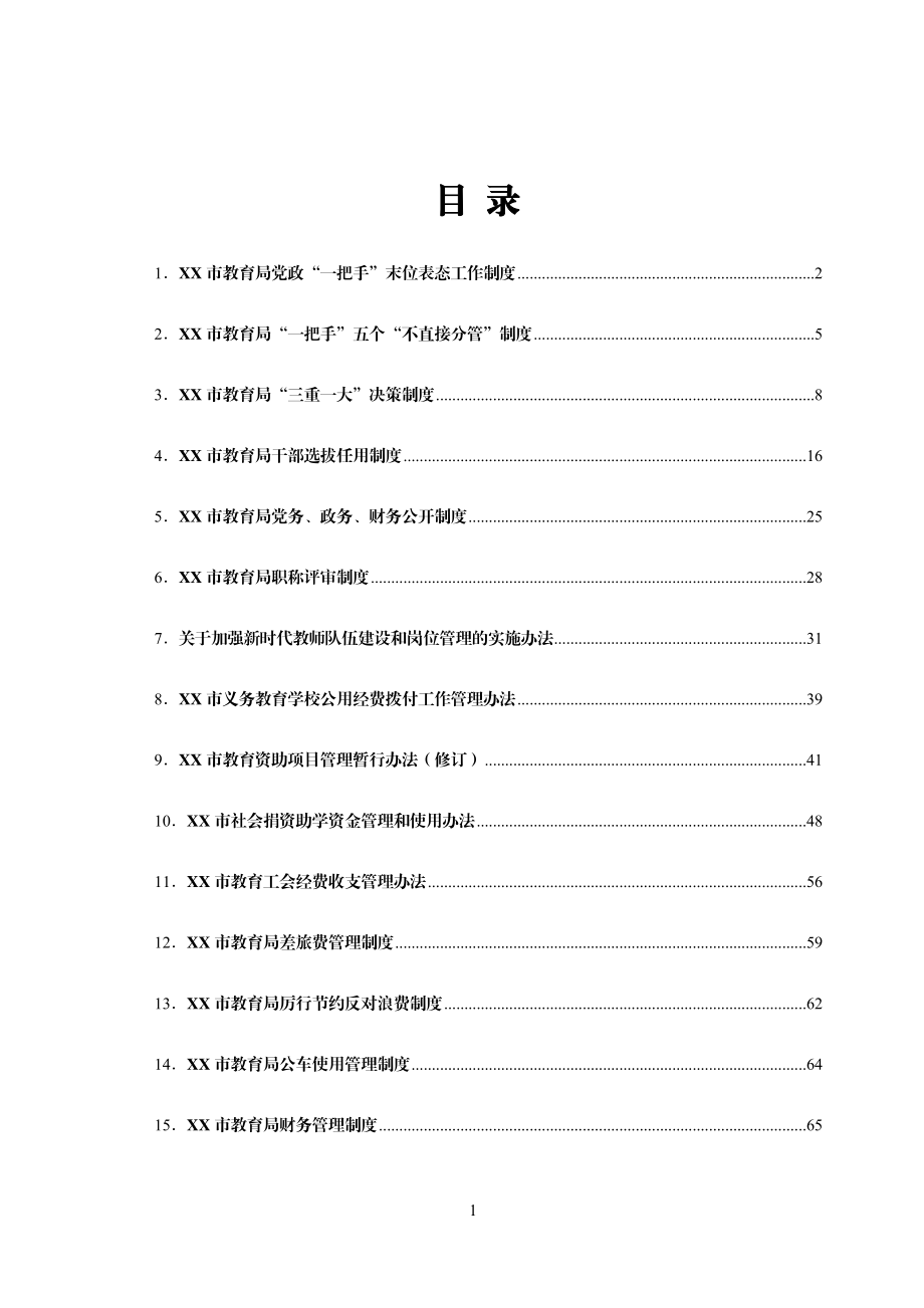 市教育局工作制度汇编.doc_第1页