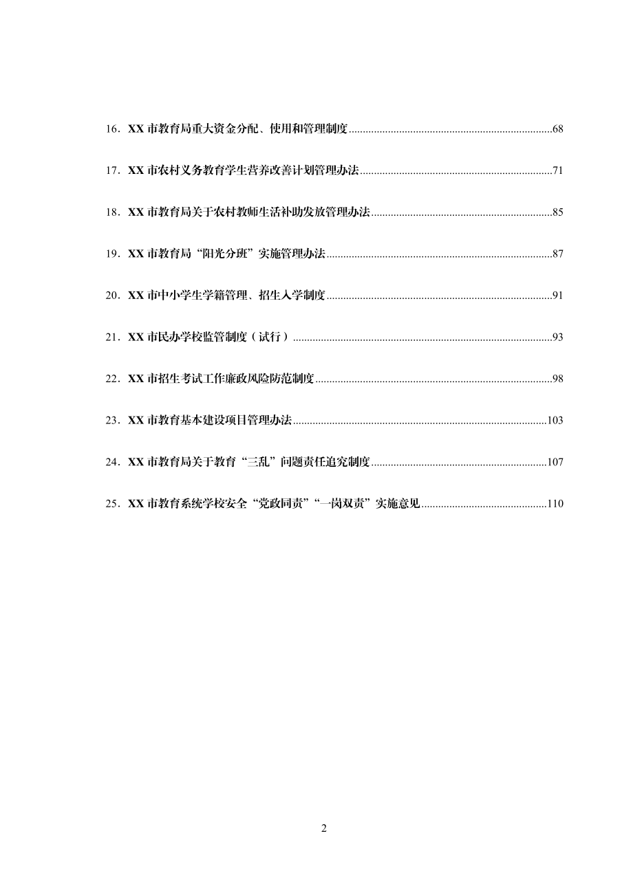 市教育局工作制度汇编.doc_第2页