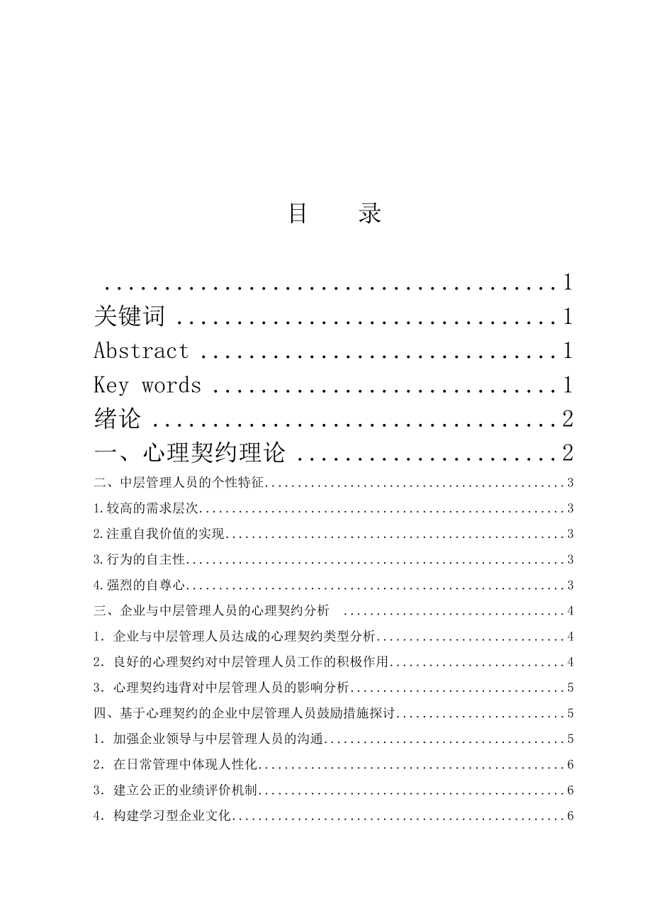 2023年心理契约理论在企业中层管理人员激励方面的应用.doc_第1页