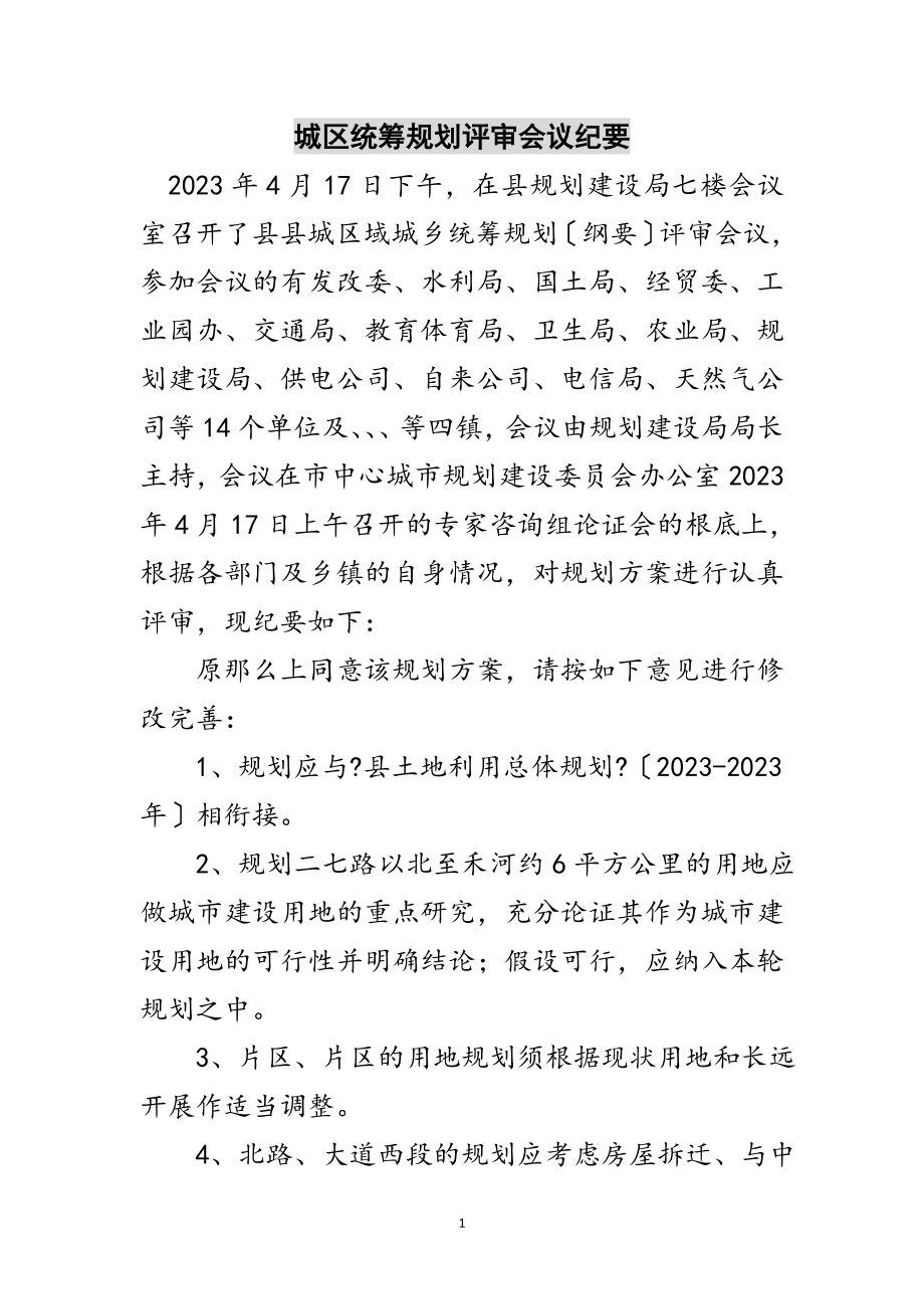 2023年城区统筹规划评审会议纪要范文.doc_第1页