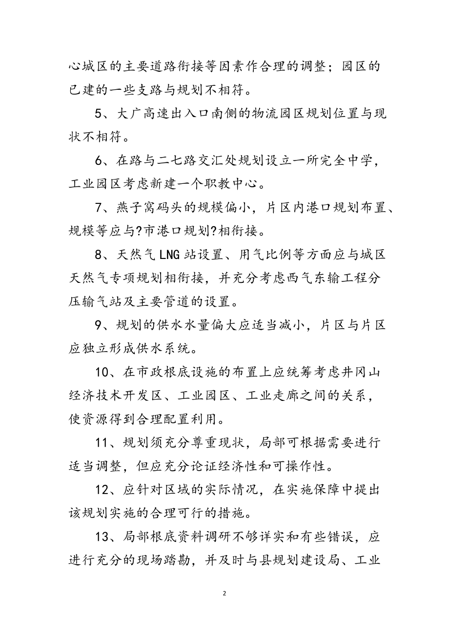 2023年城区统筹规划评审会议纪要范文.doc_第2页