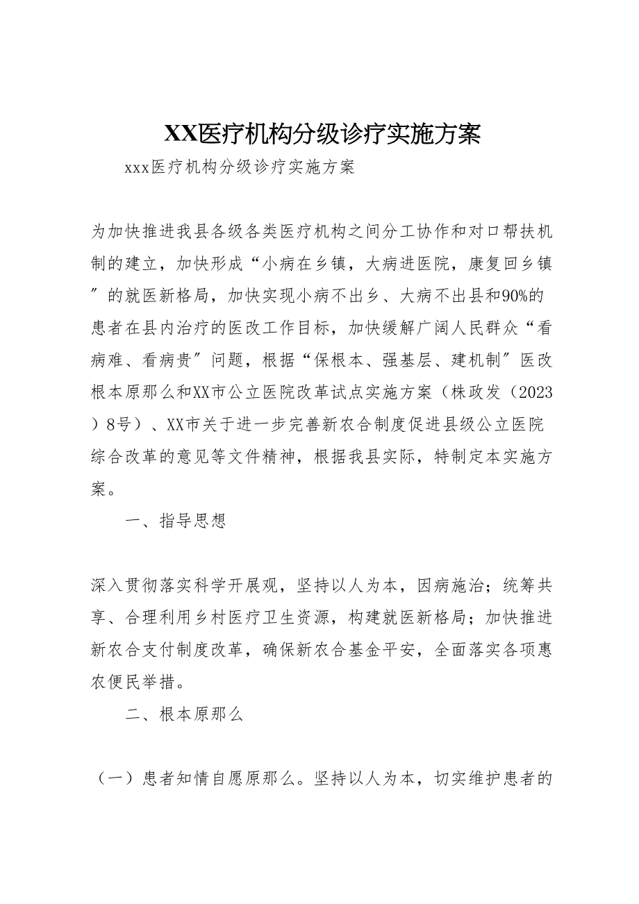 2023年医疗机构分级诊疗实施方案 2.doc_第1页