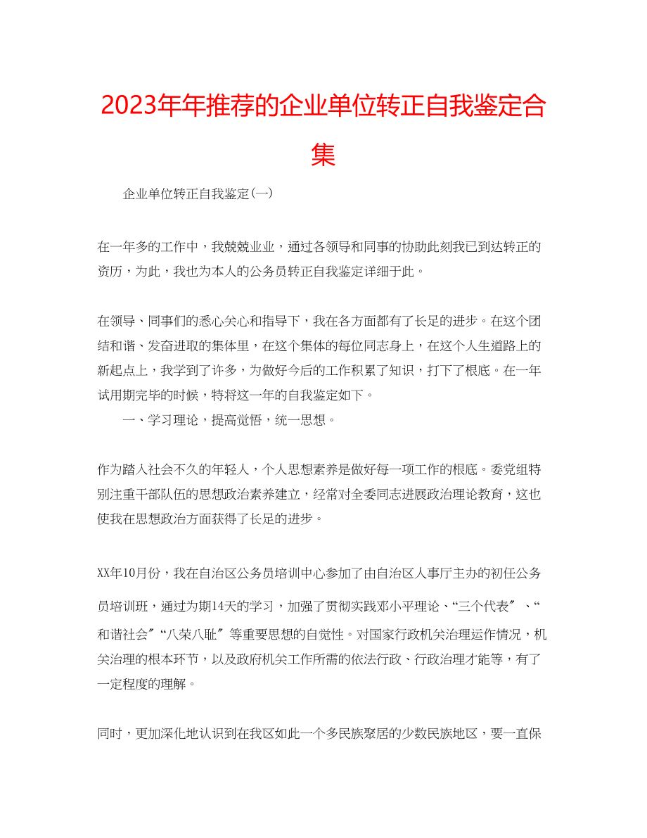 2023年推荐的企业单位转正自我鉴定合集.docx_第1页