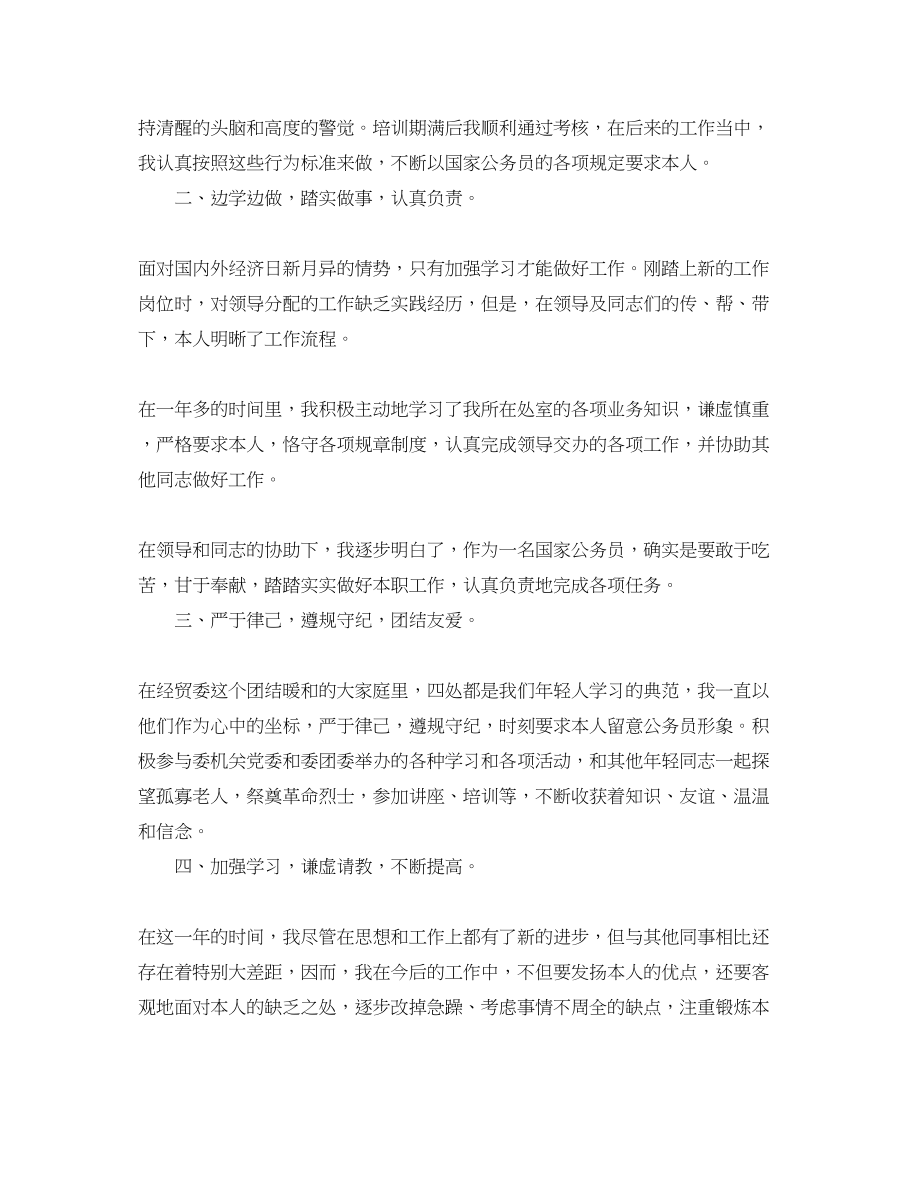 2023年推荐的企业单位转正自我鉴定合集.docx_第2页