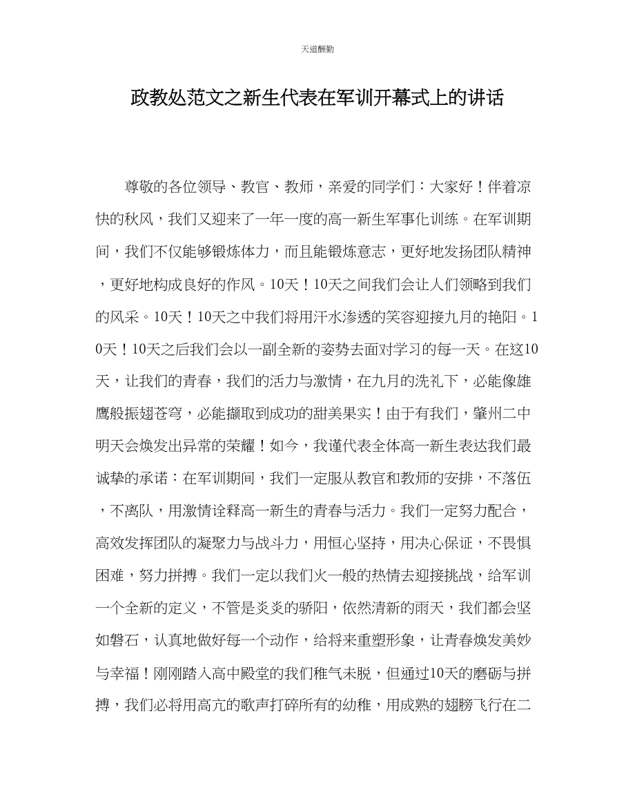 2023年政教处新生代表在军训开幕式上的讲话.docx_第1页