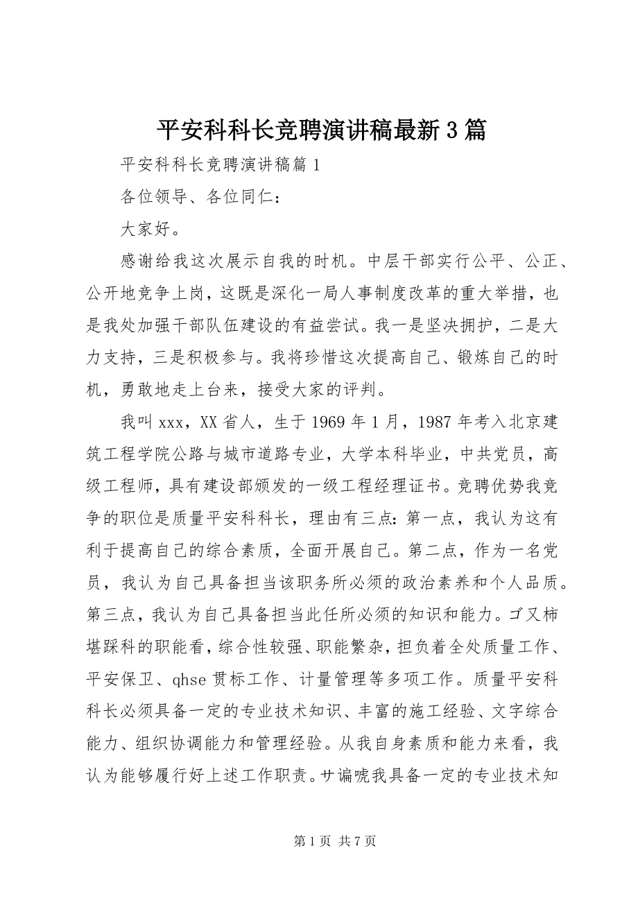 2023年安全科科长竞聘演讲稿3篇新编.docx_第1页