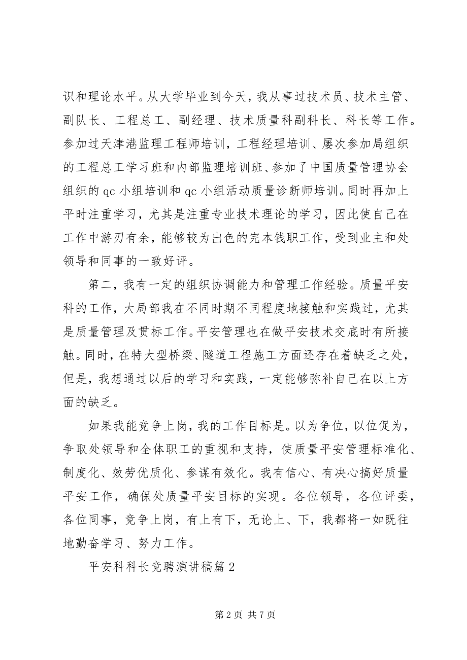 2023年安全科科长竞聘演讲稿3篇新编.docx_第2页