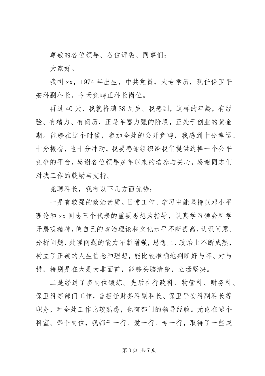 2023年安全科科长竞聘演讲稿3篇新编.docx_第3页