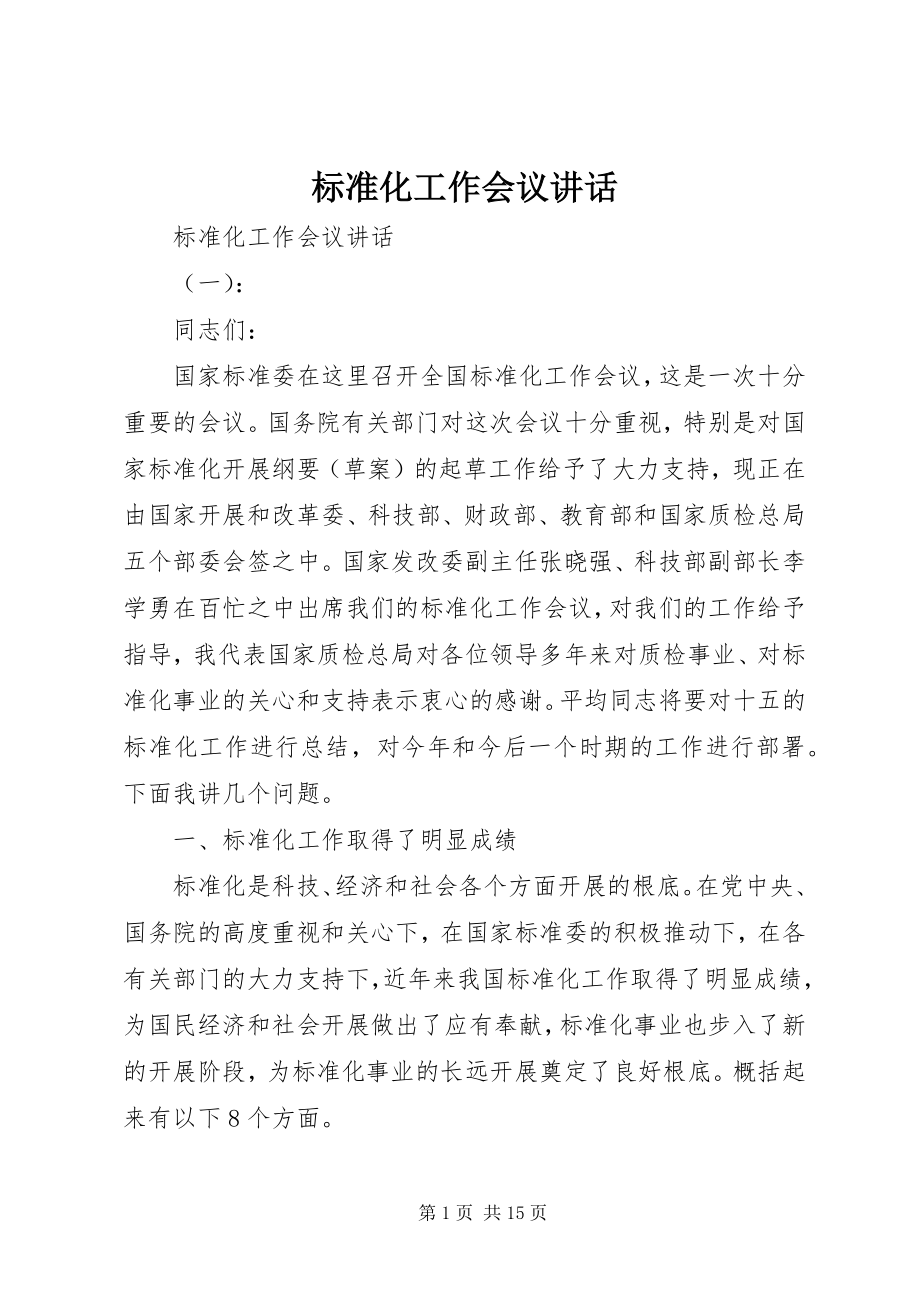 2023年标准化工作会议致辞新编.docx_第1页