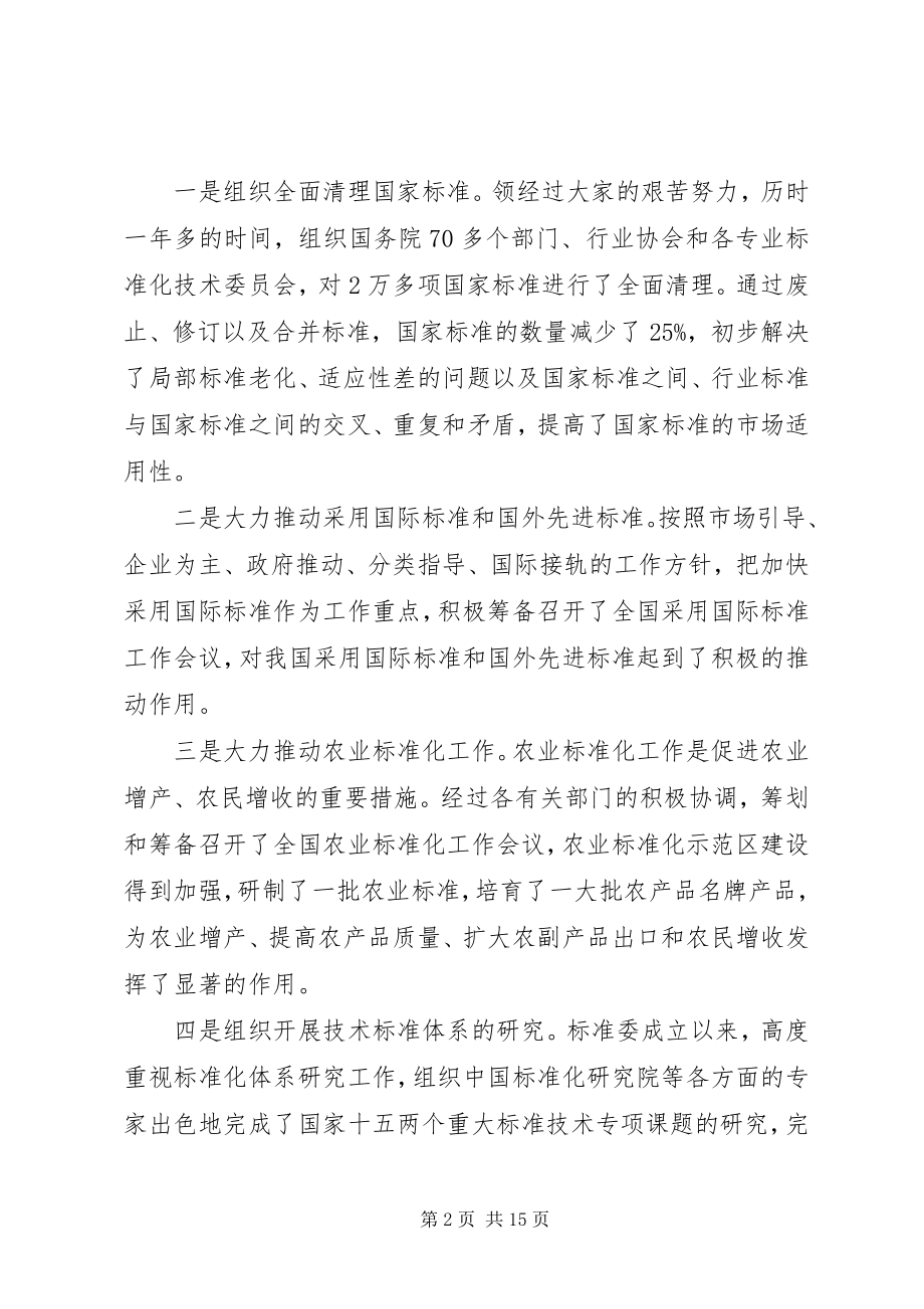 2023年标准化工作会议致辞新编.docx_第2页