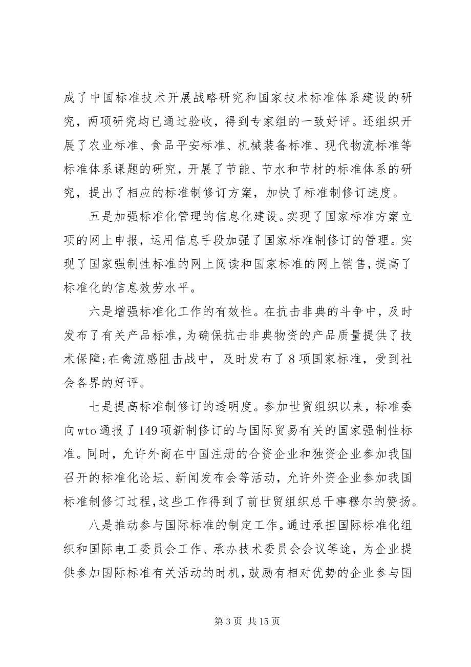 2023年标准化工作会议致辞新编.docx_第3页