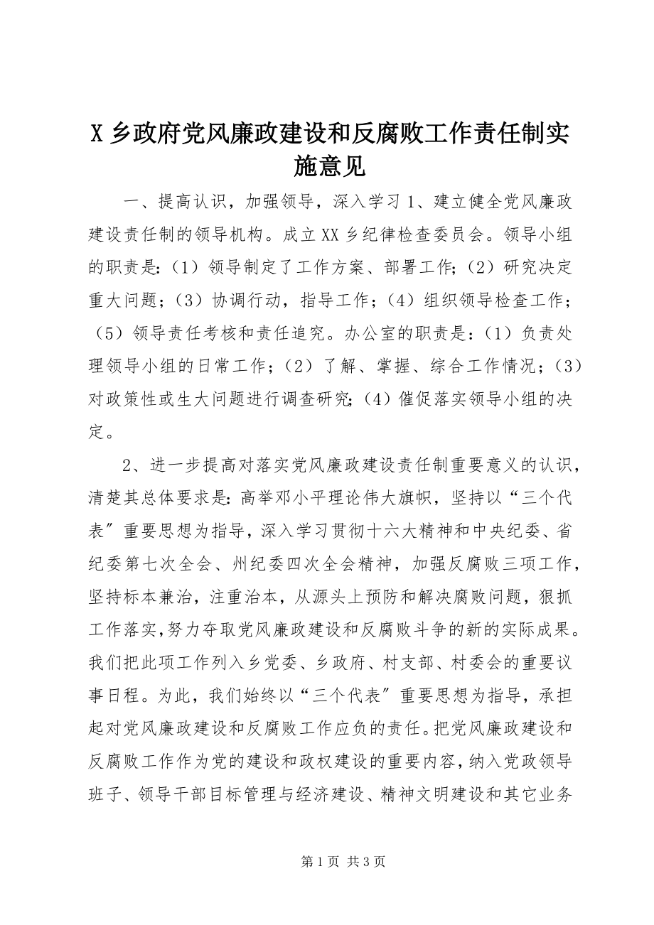 2023年X乡政府党风廉政建设和反腐败工作责任制实施意见新编.docx_第1页