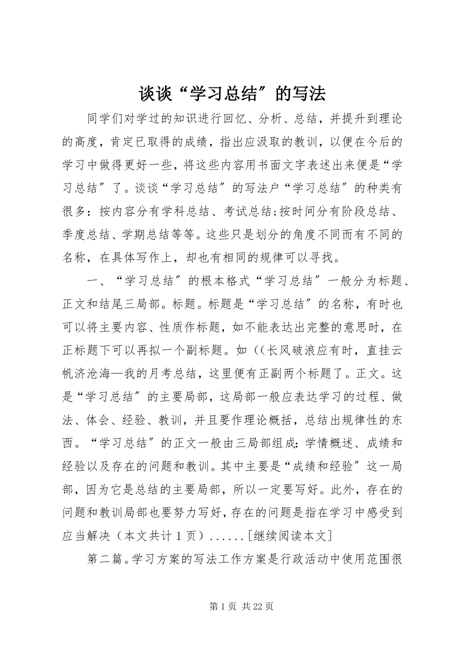 2023年谈谈“学习总结”的写法.docx_第1页