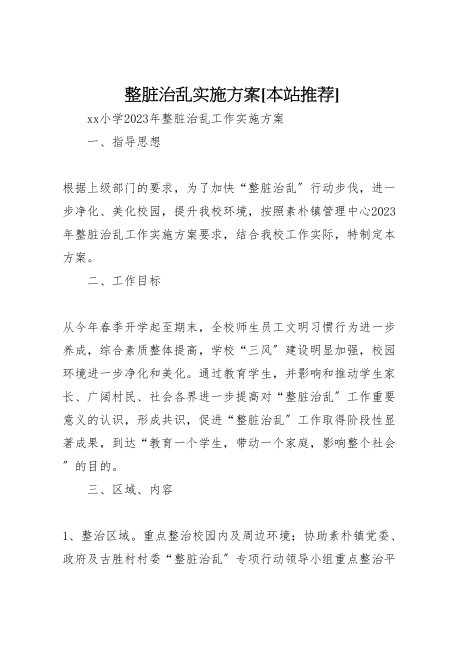 2023年整脏治乱实施方案本站推荐.doc_第1页