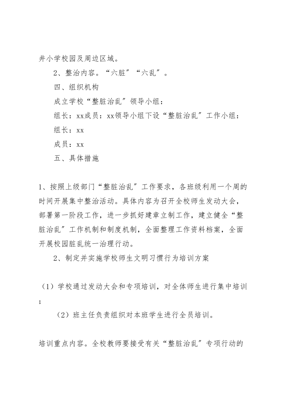 2023年整脏治乱实施方案本站推荐.doc_第2页