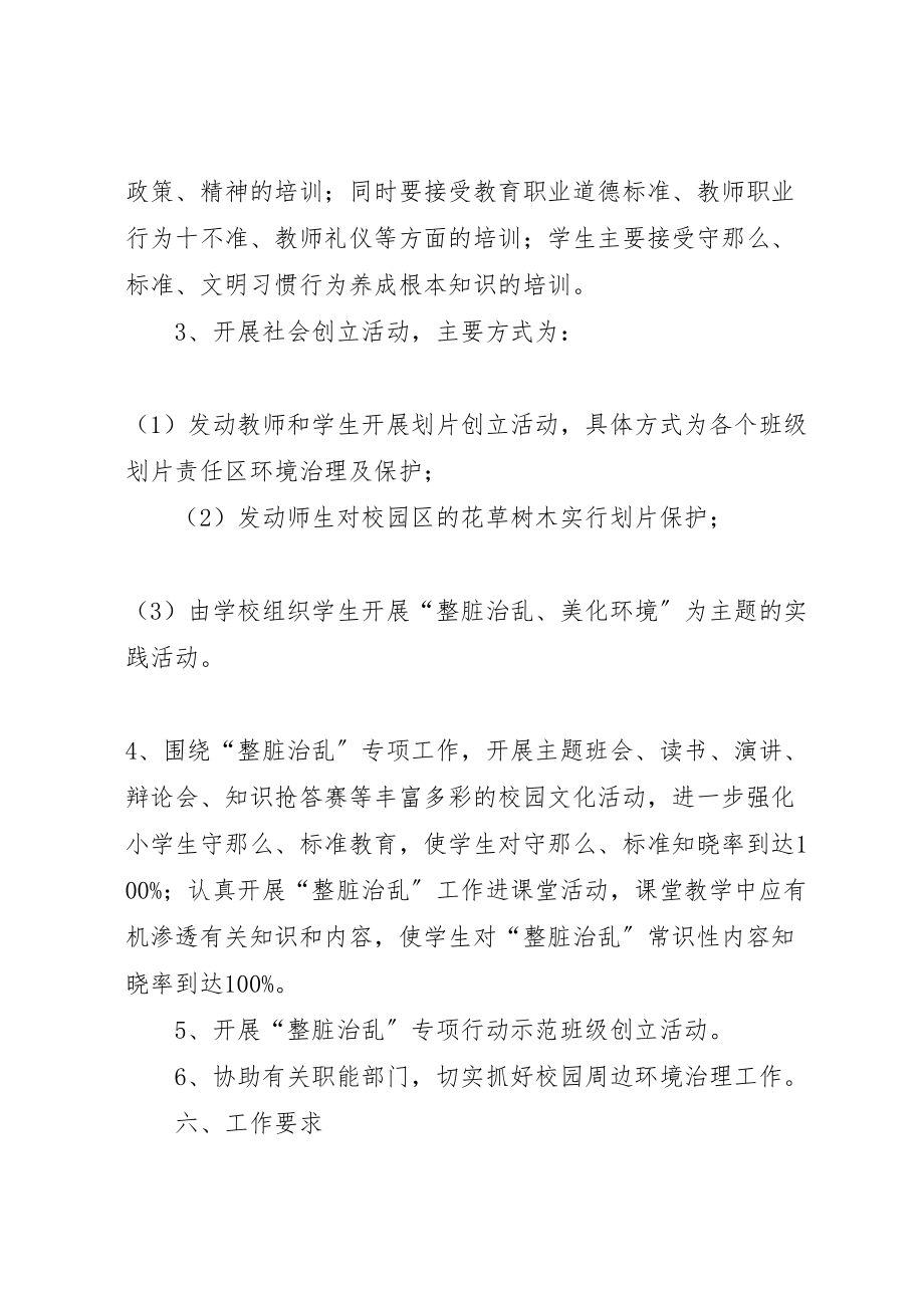 2023年整脏治乱实施方案本站推荐.doc_第3页