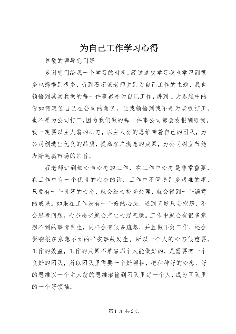 2023年为自己工作学习心得.docx_第1页