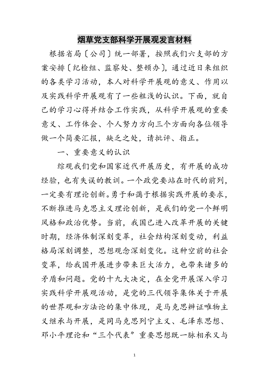 2023年烟草党支部科学发展观发言材料范文.doc_第1页