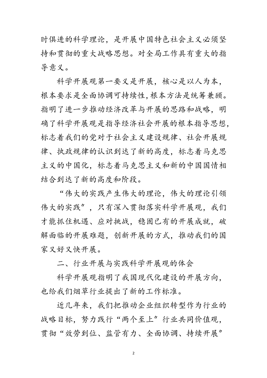 2023年烟草党支部科学发展观发言材料范文.doc_第2页