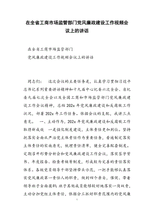 在2023年全省工商市场监管部门党风廉政建设工作视频会议上的讲话.docx