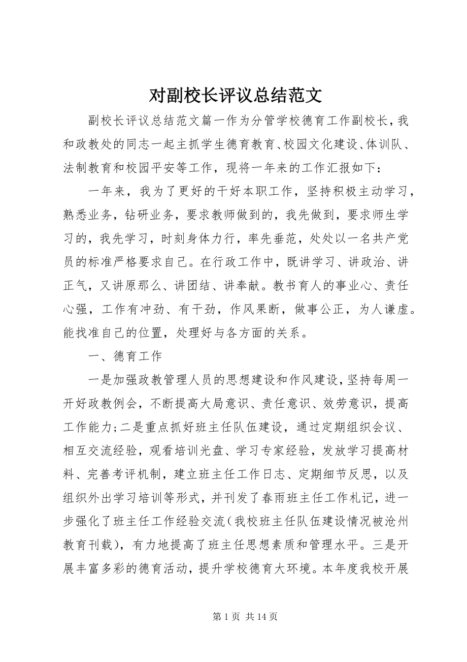 2023年对副校长评议总结2.docx_第1页