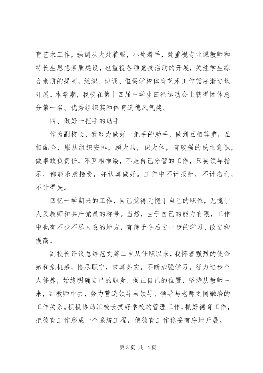 2023年对副校长评议总结2.docx_第3页