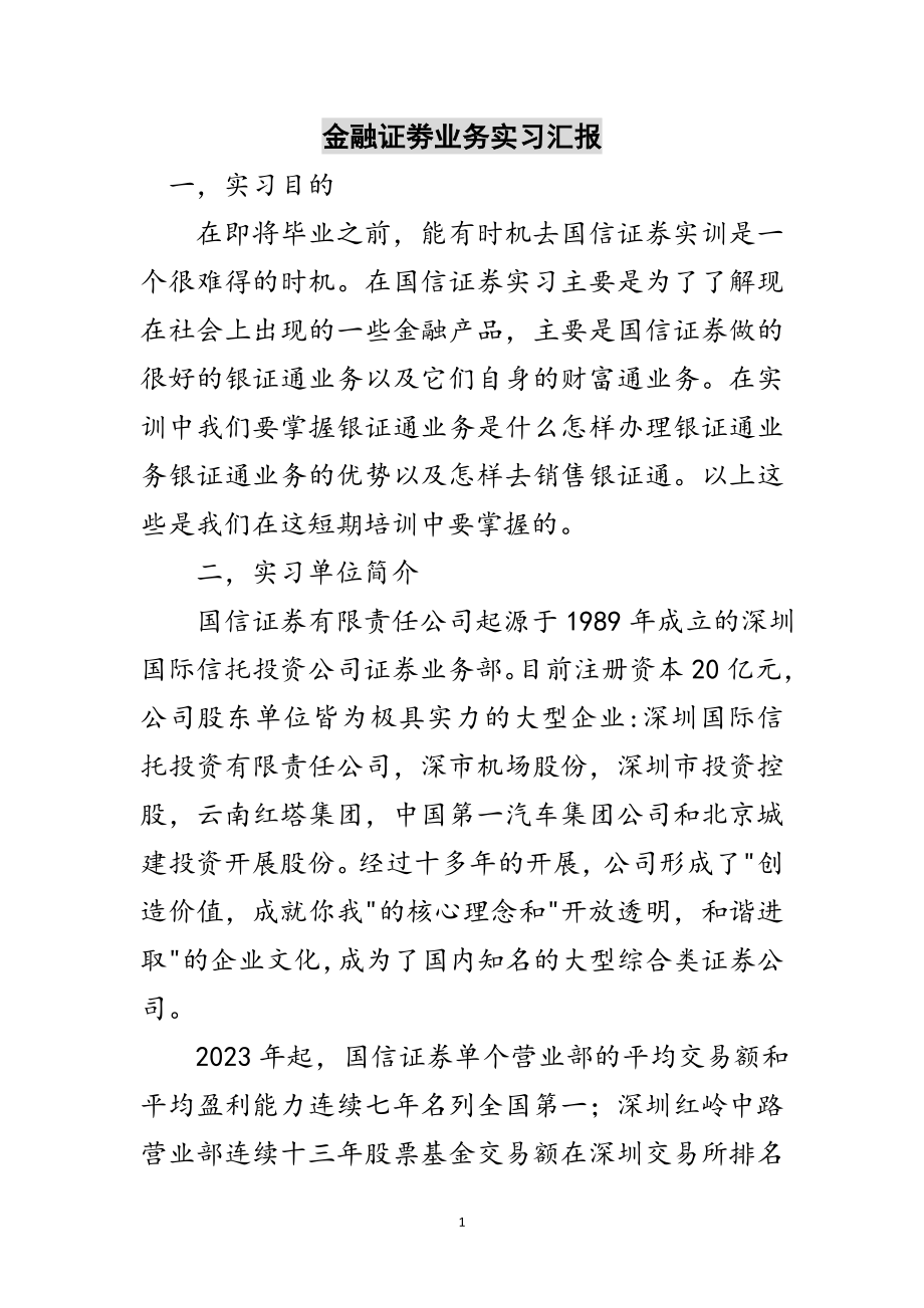 2023年金融证劵业务实习汇报范文.doc_第1页