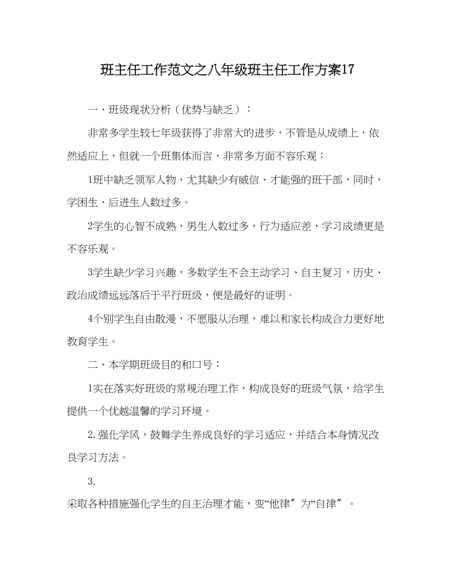 2023年班主任工作八年级班主任工作计划17.docx_第1页