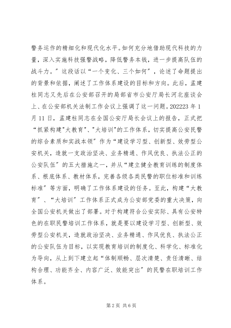 2023年构建公安机关在职民警培训工作体系论略.docx_第2页