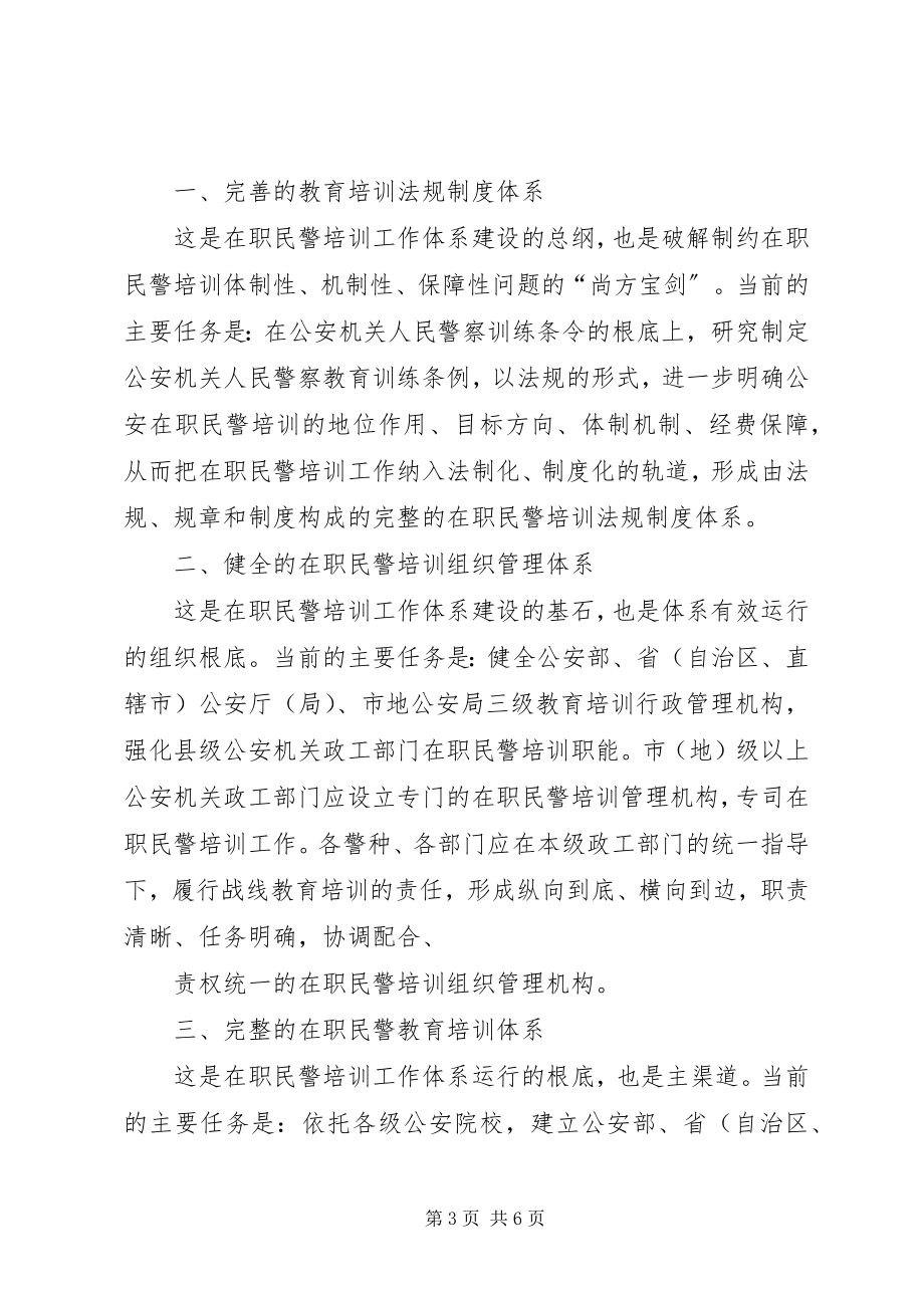 2023年构建公安机关在职民警培训工作体系论略.docx_第3页