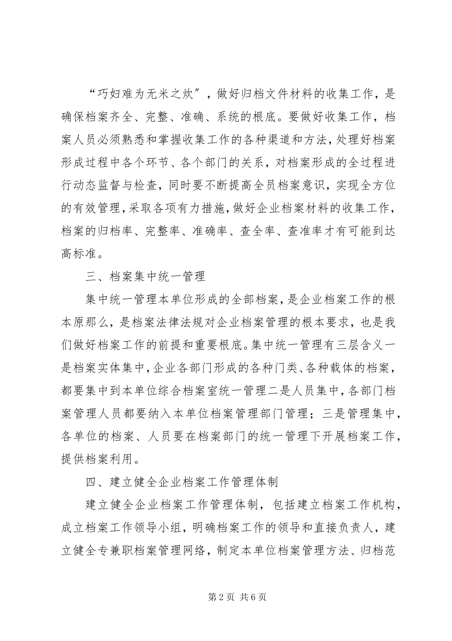 2023年企业档案工作科学监管法.docx_第2页