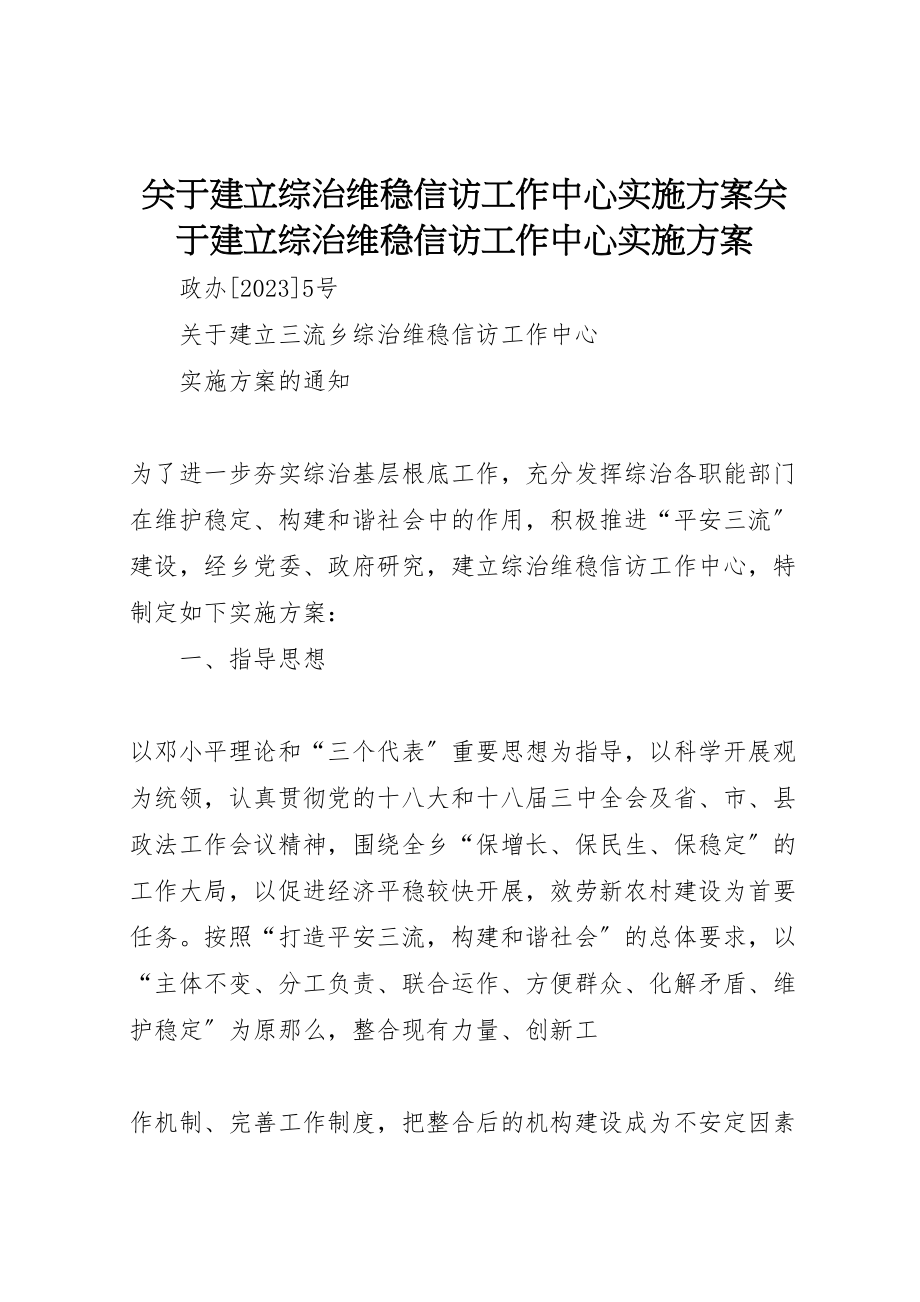 2023年关于建立综治维稳信访工作中心实施方案关于建立综治维稳信访工作中心实施方案.doc_第1页