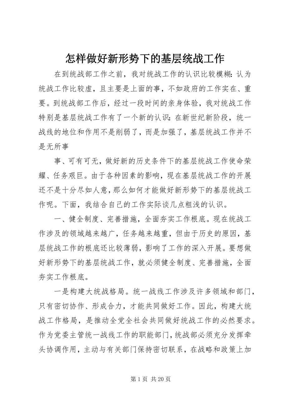 2023年怎样做好新形势下的基层统战工作.docx_第1页