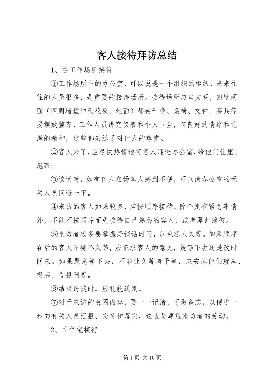 2023年客人接待拜访总结.docx_第1页