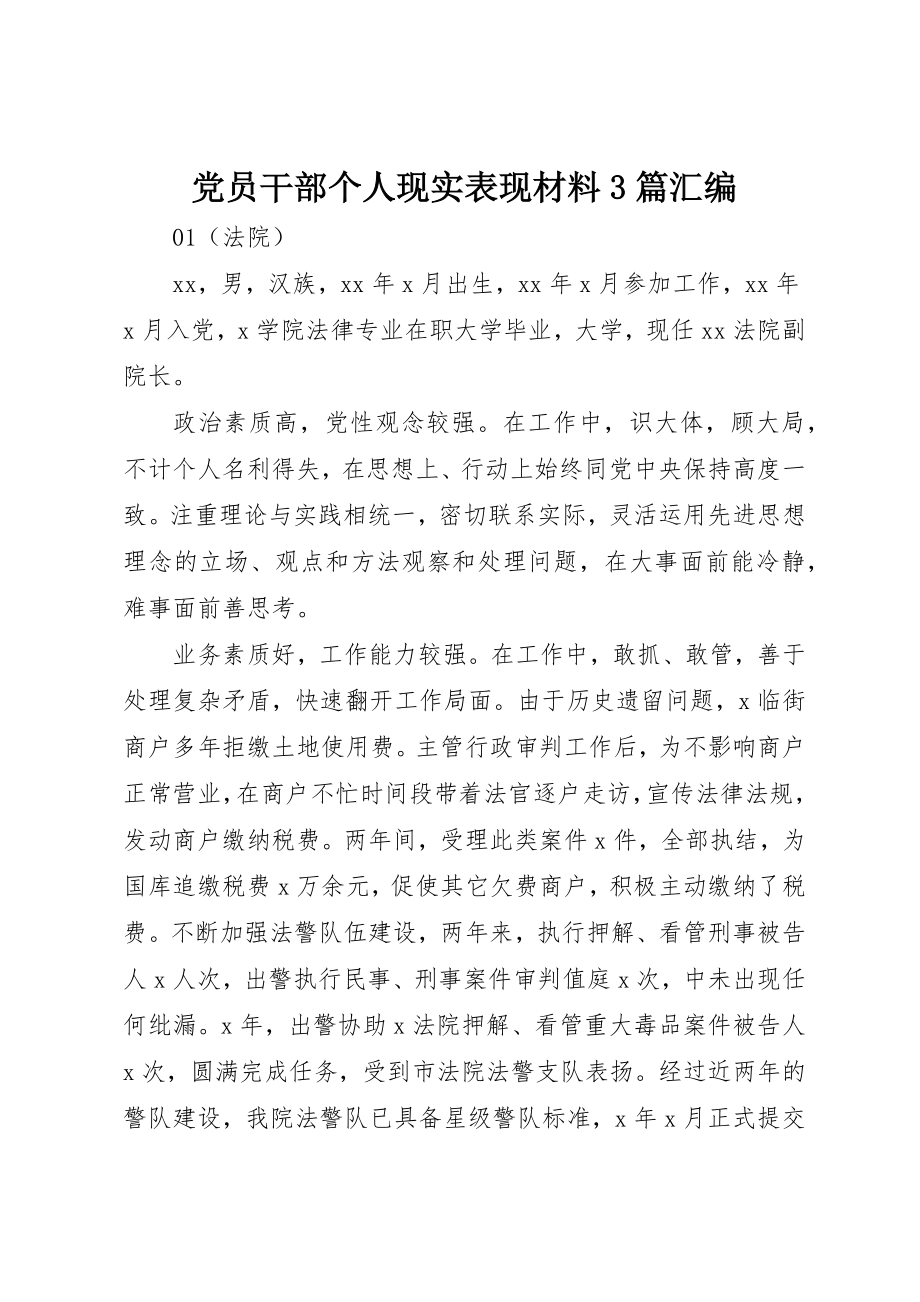 2023年党员干部个人现实表现材料3篇汇编.docx_第1页