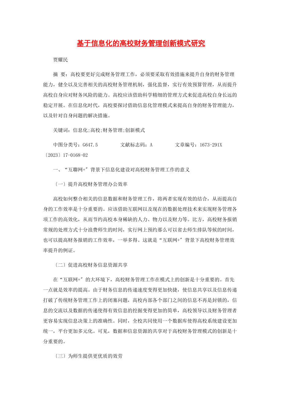 2023年基于信息化的高校财务管理创新模式研究.docx_第1页