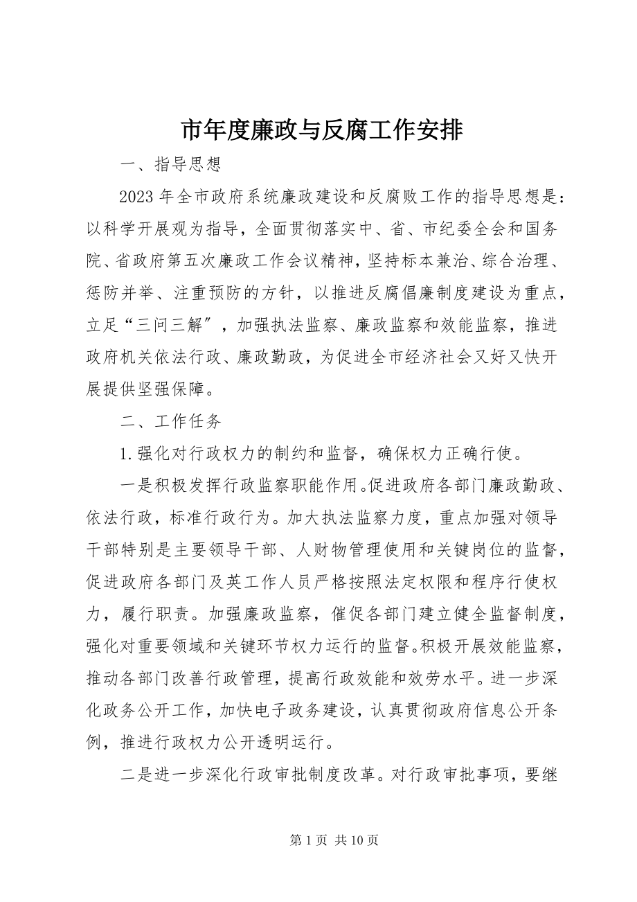 2023年市年度廉政与反腐工作安排.docx_第1页