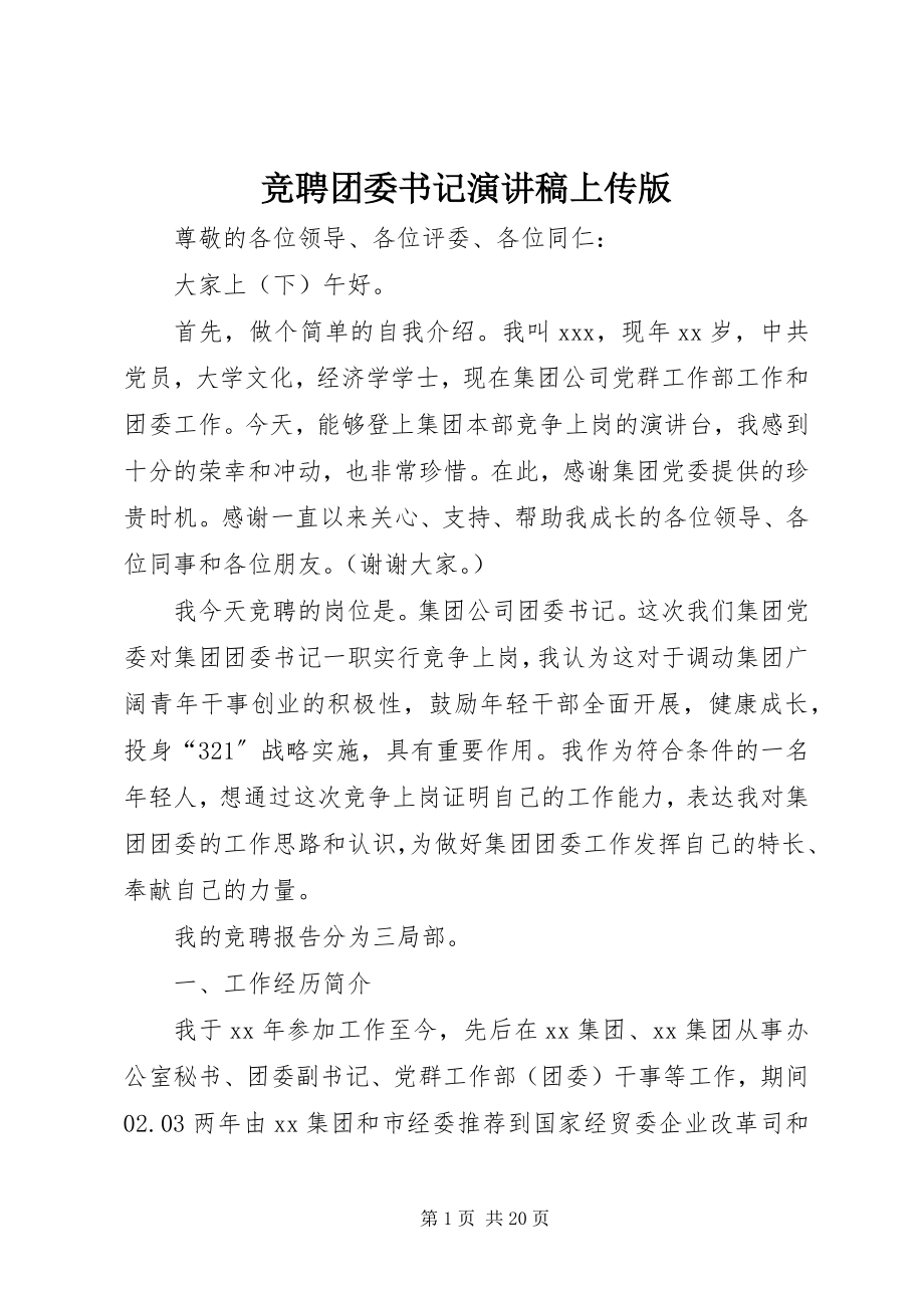 2023年竞聘团委书记演讲稿上传版.docx_第1页