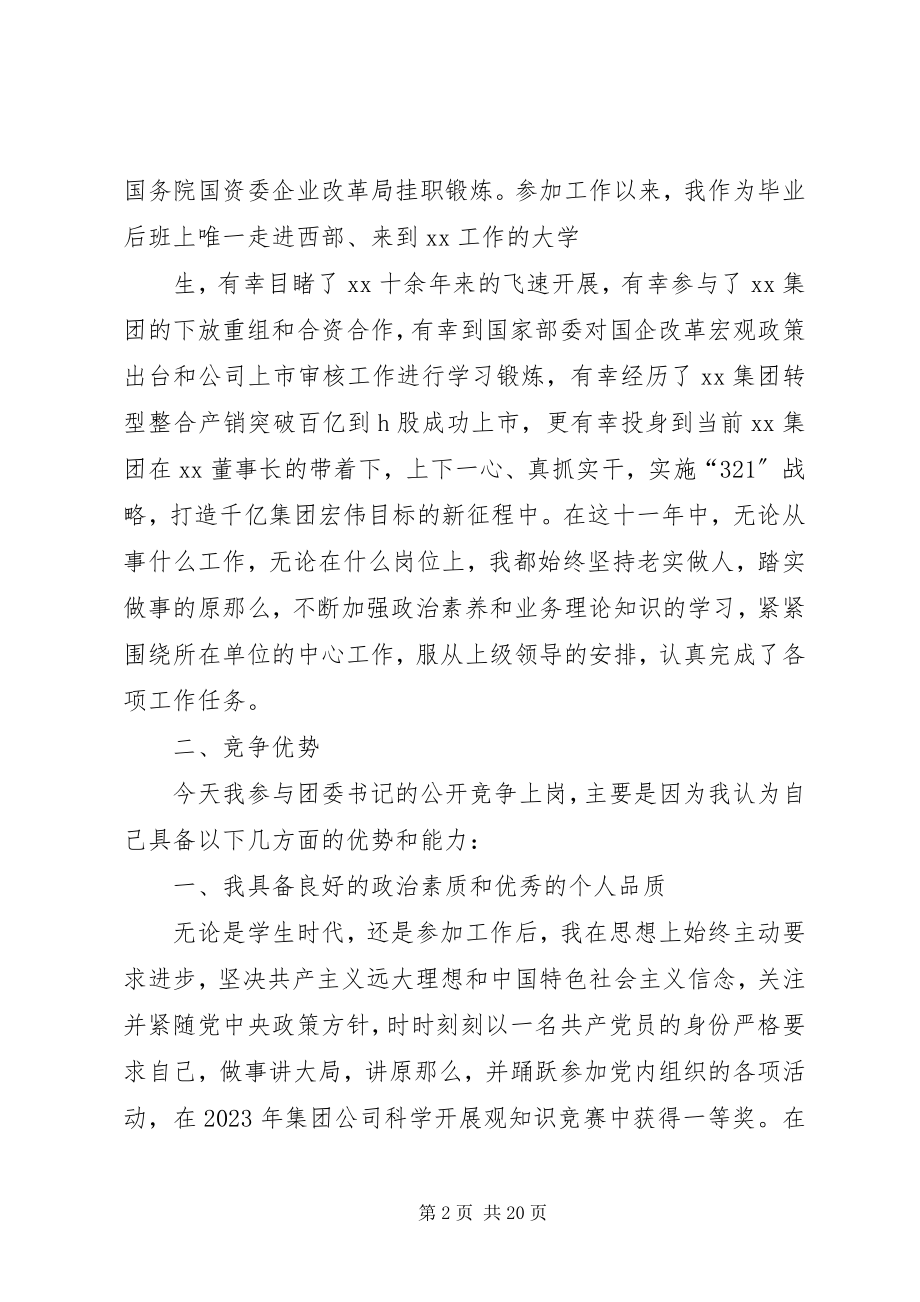 2023年竞聘团委书记演讲稿上传版.docx_第2页