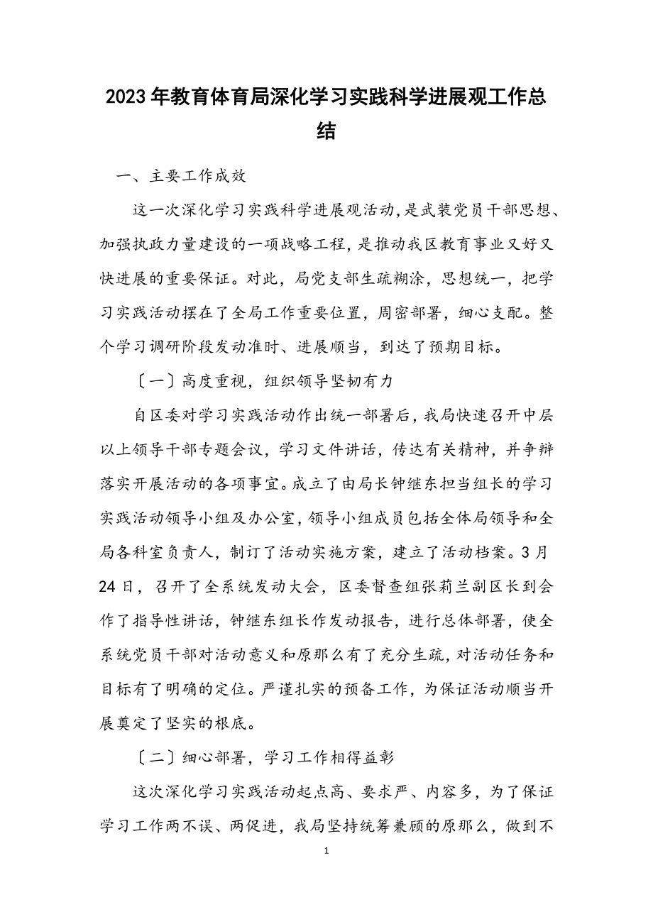 2023年教育局深入学习实践科学发展观工作总结.docx_第1页