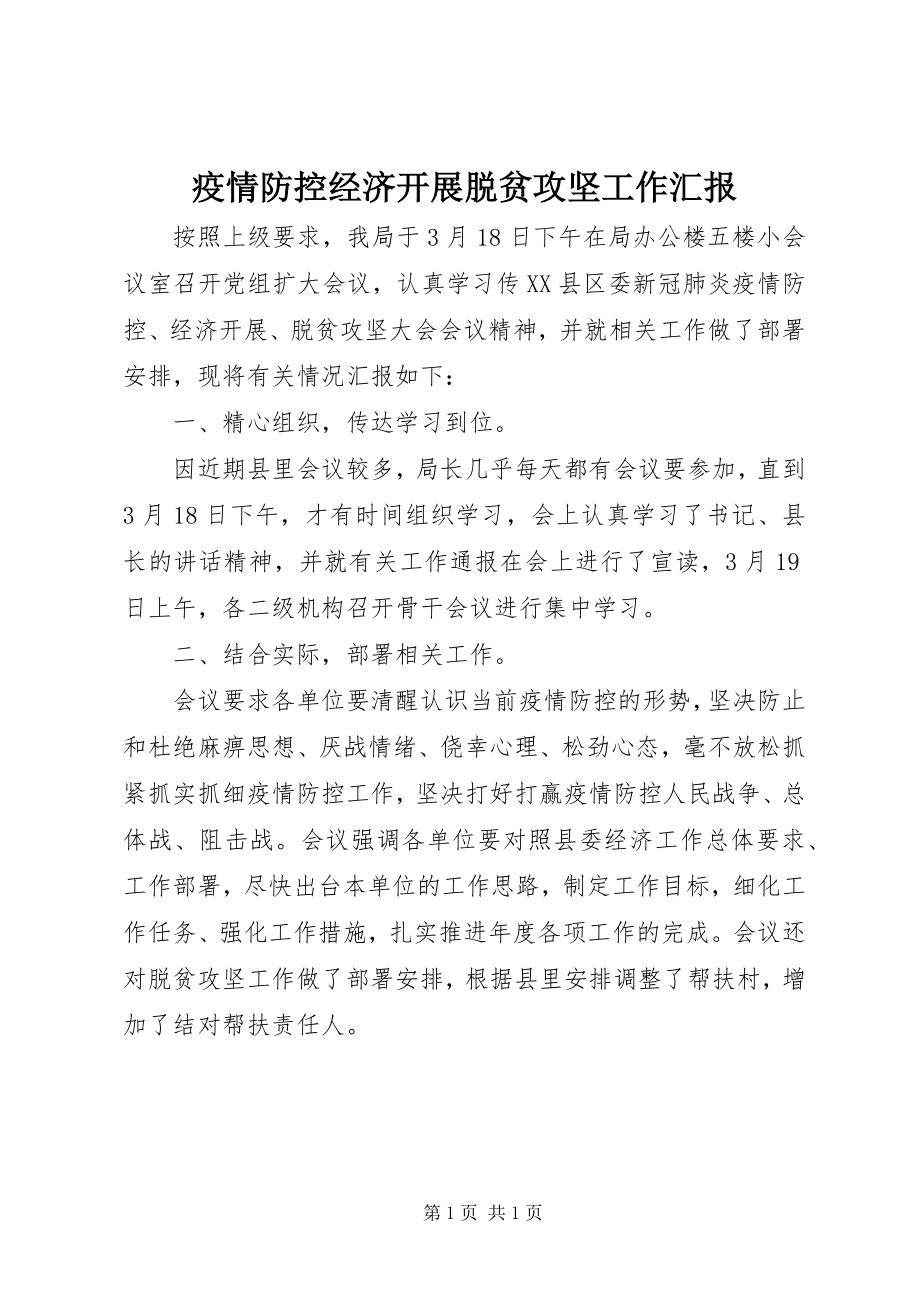 2023年疫情防控经济发展脱贫攻坚工作汇报.docx_第1页