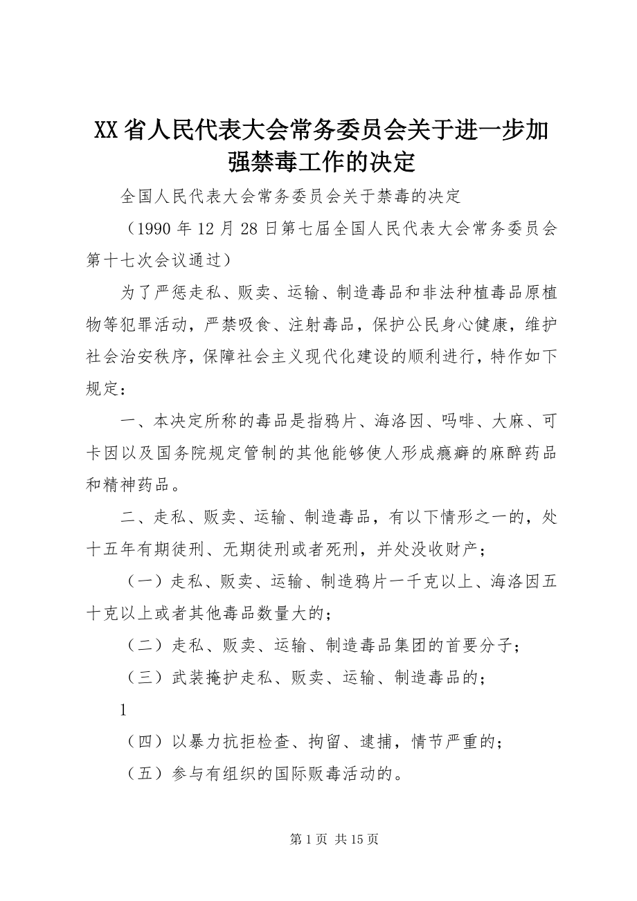 2023年XX省人民代表大会常务委员会关于进一步加强禁毒工作的决定新编.docx_第1页