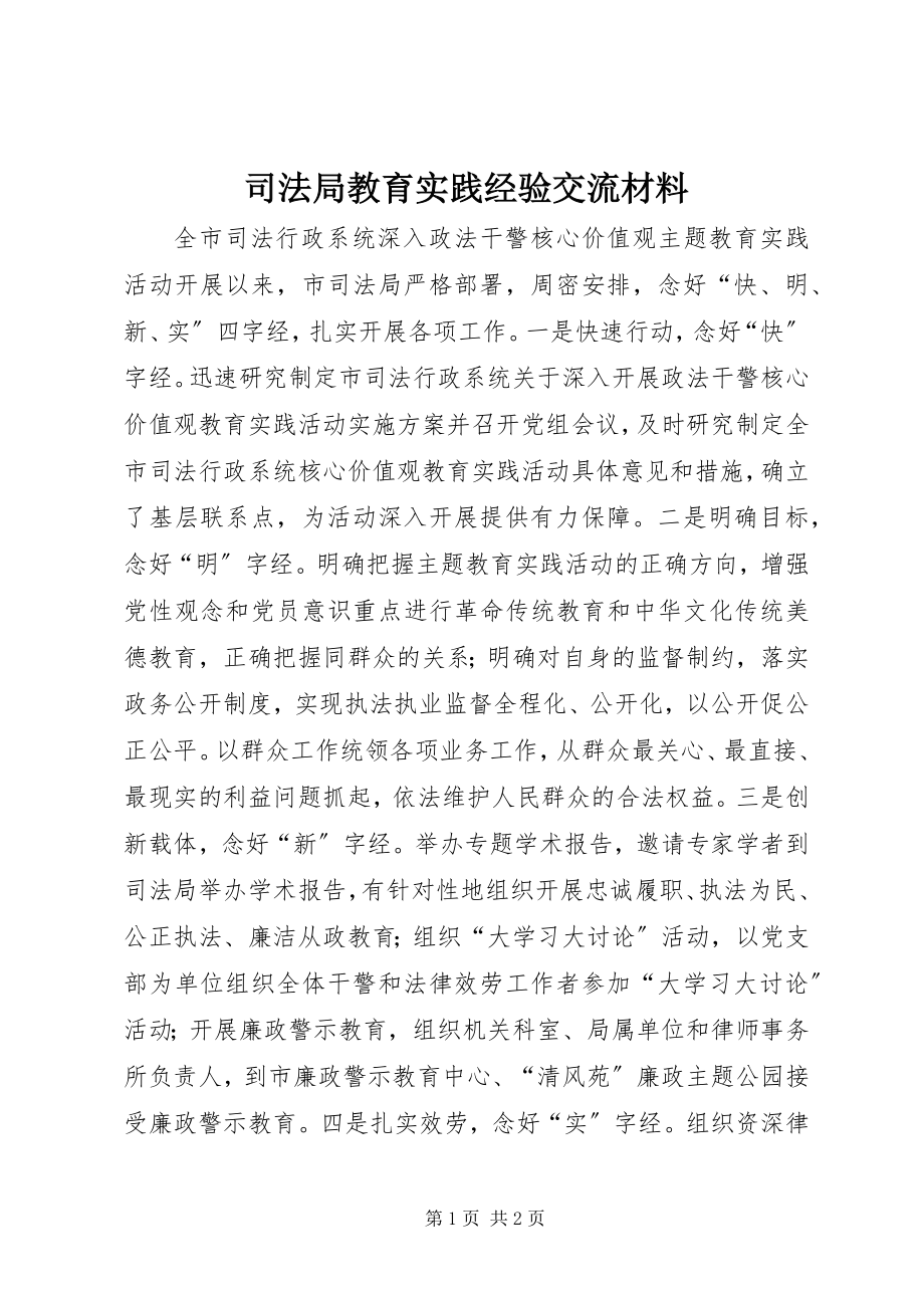 2023年司法局教育实践经验交流材料.docx_第1页