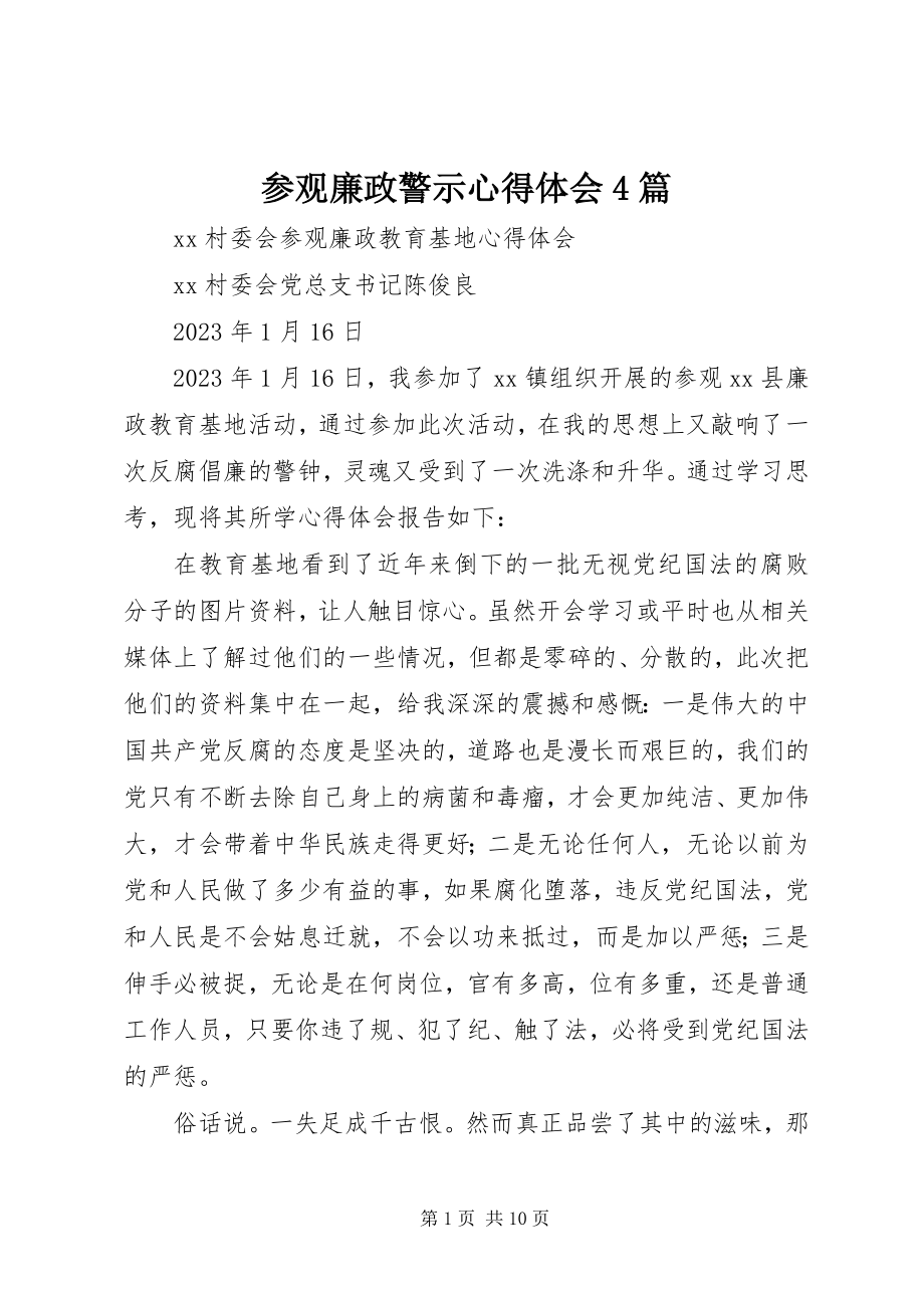 2023年参观廉政警示心得体会4篇新编.docx_第1页