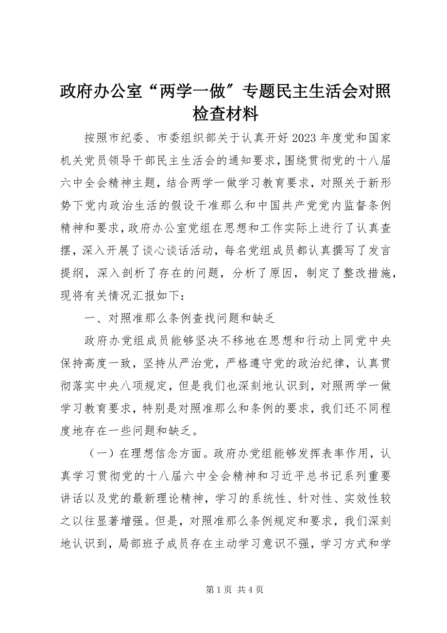 2023年政府办公室“两学一做”专题民主生活会对照检查材料.docx_第1页