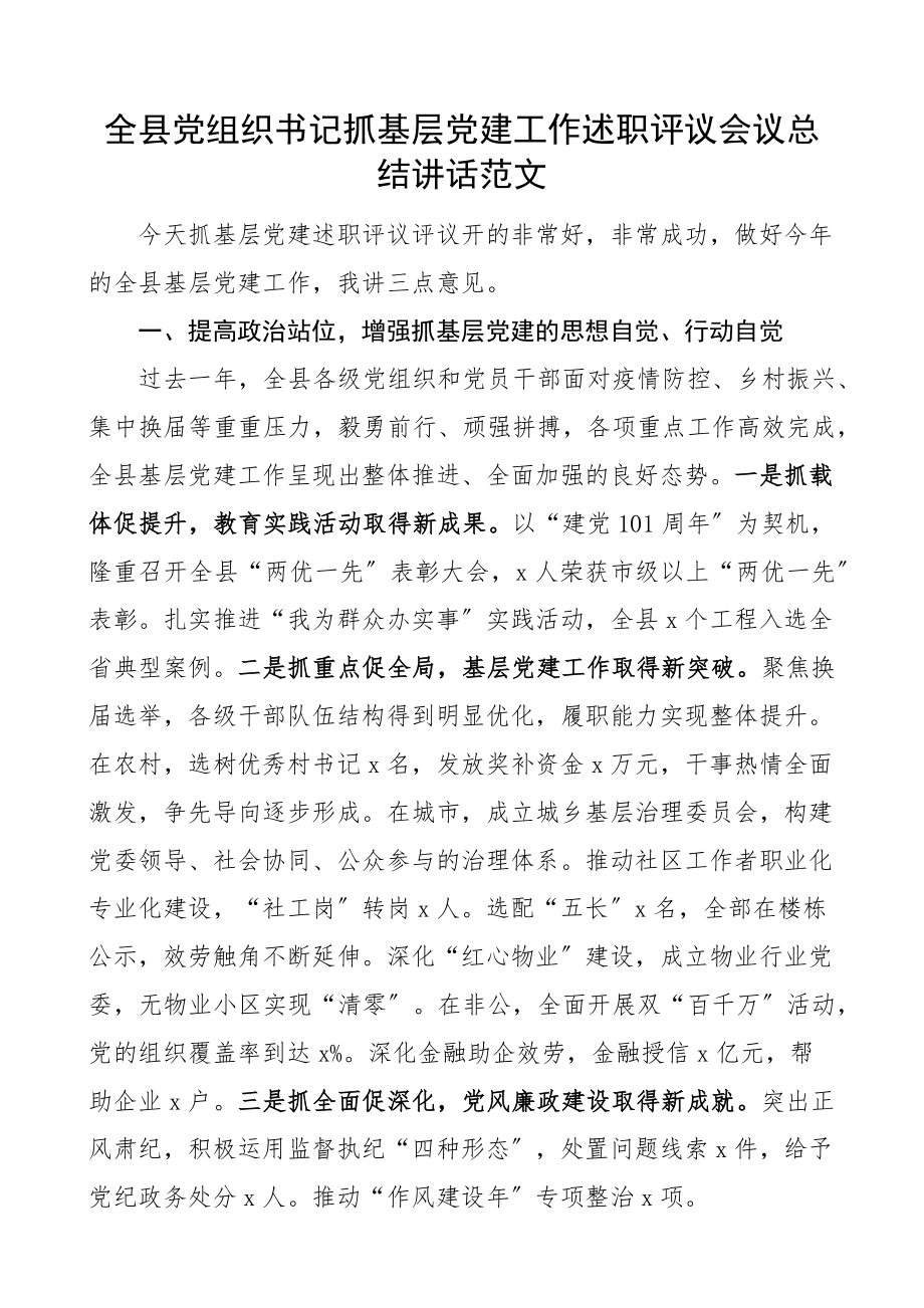 2023年全县党组织书记抓基层党建工作述职评议会议总结讲话.docx_第1页