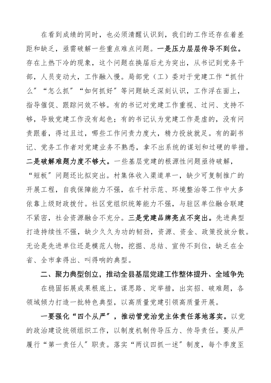 2023年全县党组织书记抓基层党建工作述职评议会议总结讲话.docx_第2页